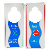 Вывеска на дверь РАЗРЕШЕНИЕ/ЗАПРЕТ УБОРКИ 9.5*19см (Россия) 1/100 1/500