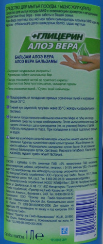 Средство для посуды бальзам АЛОЭ ВЕРА + ГЛИЦЕРИН МИФ 1л