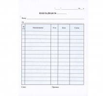 Бланк Накладная 3-х слойная