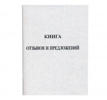 Книга отзывов и предложений