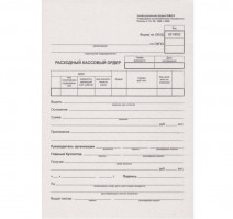 Бланк Расходный кассовый ордер