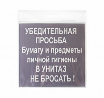 Знак НЕ БРОСАТЬ 200х200мм