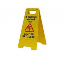 Знак «Внимание! Мокрый пол»
