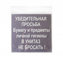 Знак НЕ БРОСАТЬ 130х130мм