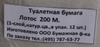 Туалетная бумага натуральная ЛОТОС 1сл, 200м 12/1