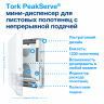 Tork PeakServe® мини-диспенсер для листовых полотенец с непрерывной подачей